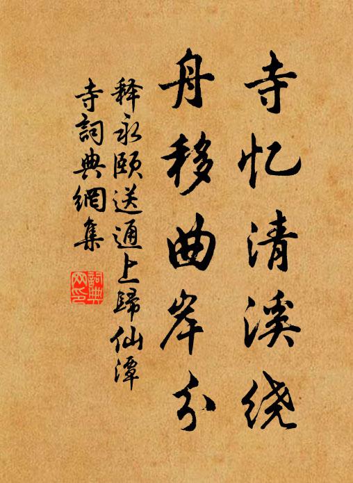 釋永頤寺憶清溪繞，舟移曲岸分書法作品欣賞