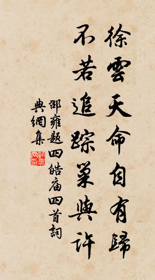邵雍徐云天命自有歸，不若追蹤巢與許書法作品欣賞