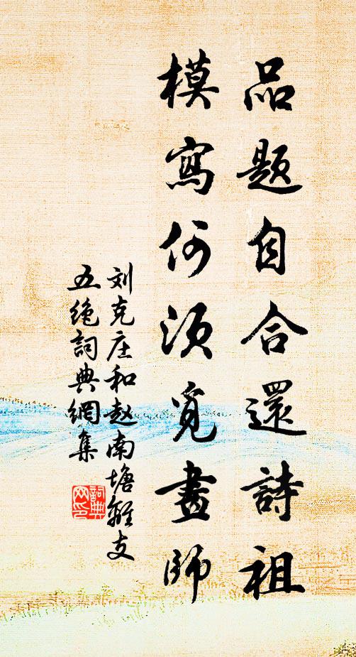 劉克莊品題自合還詩祖，模寫何須覓畫師書法作品欣賞