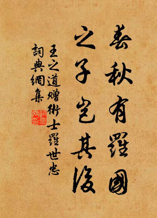 王之道春秋有羅國(guó)，之子豈其后書(shū)法作品欣賞