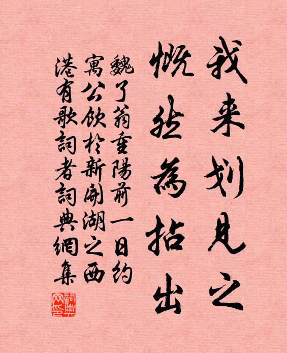 魏了翁我来划见之,慨然为拈出书法作品欣赏