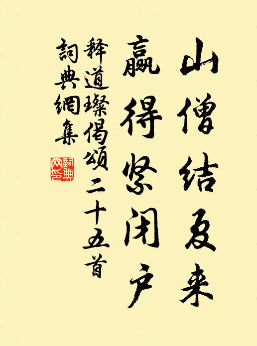 釋道璨山僧結(jié)夏來，贏得緊閉戶書法作品欣賞
