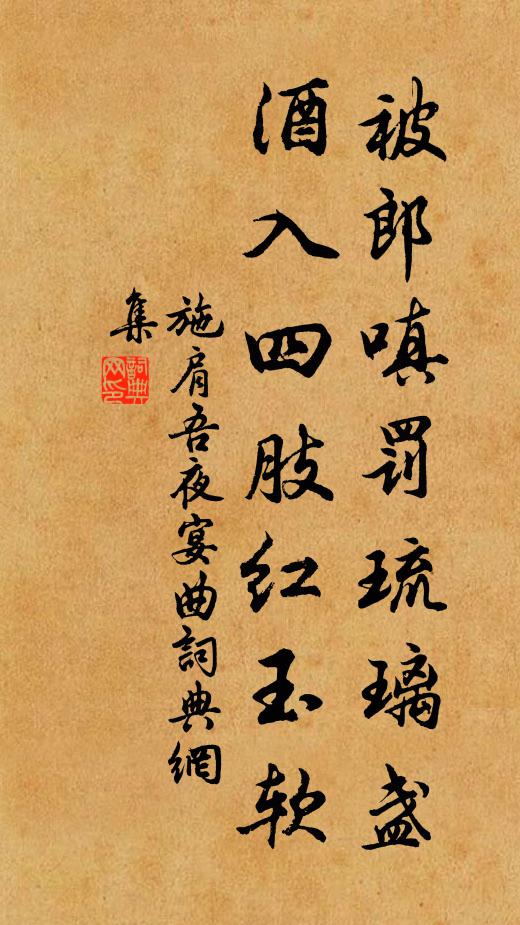 施肩吾被郎嗔罰琉璃盞,酒入四肢紅玉軟書法作品欣賞