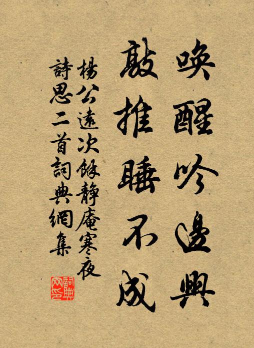 楊公遠(yuǎn)喚醒吟邊興，敲推睡不成書法作品欣賞