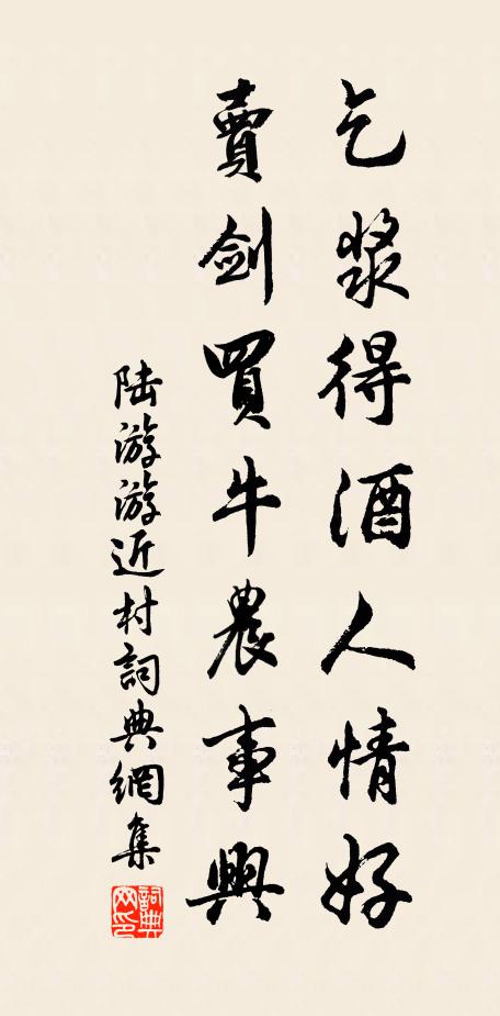 陸游乞漿得酒人情好，賣劍買牛農(nóng)事興書法作品欣賞