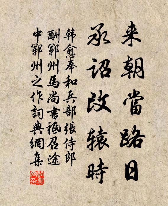 韓愈來(lái)朝當(dāng)路日，承詔改轅時(shí)書(shū)法作品欣賞