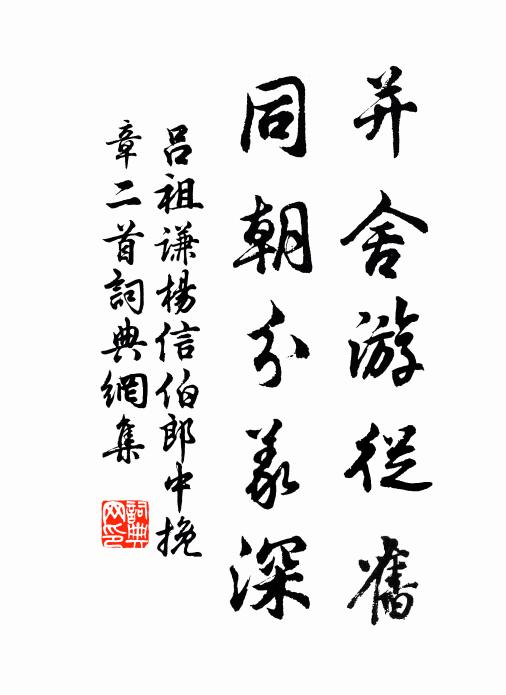 呂祖謙并舍游從舊，同朝分義深書法作品欣賞