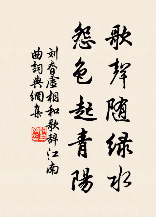 劉昚虛歌聲隨綠水，怨色起青陽書法作品欣賞
