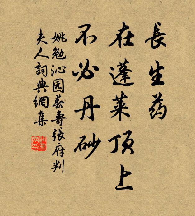 姚勉長生藥,在蓬萊頂上,不必丹砂書法作品欣賞