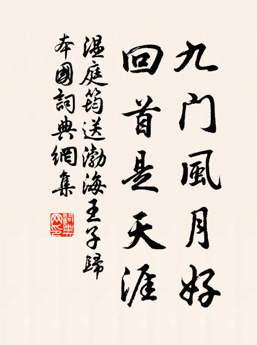 溫庭筠九門風月好，回首是天涯書法作品欣賞