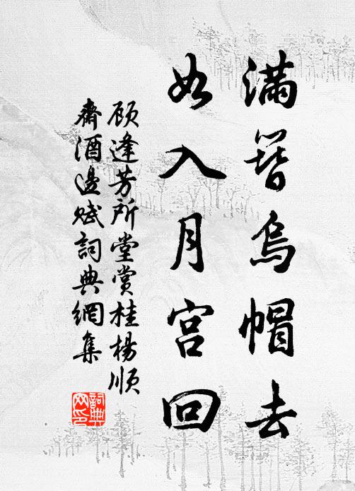 顧逢滿簪烏帽去，如入月宮回書法作品欣賞