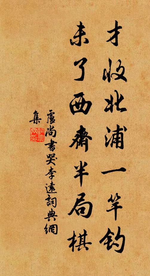 盧尚書才收北浦一竿釣，未了西齋半局棋書法作品欣賞