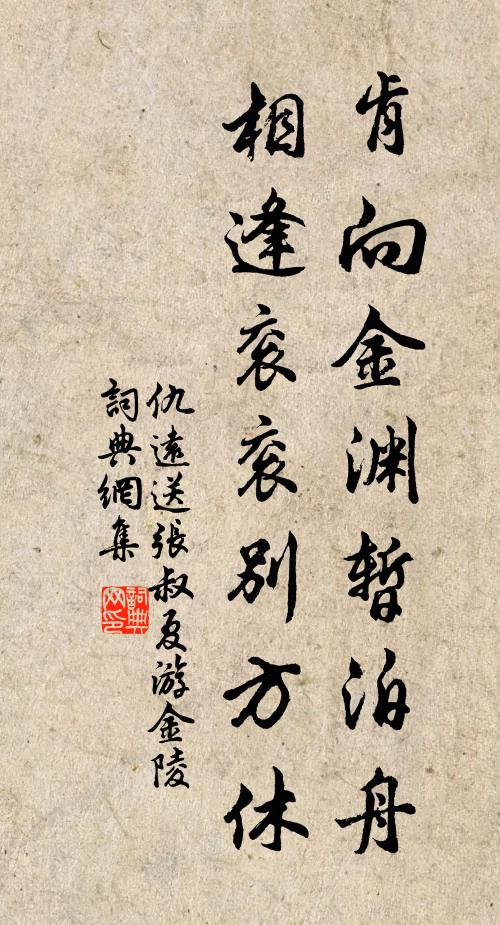 仇遠(yuǎn)肯向金淵暫泊舟，相逢袞袞別方休書法作品欣賞