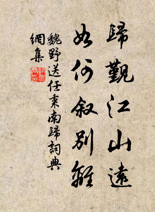 魏野歸覲江山遠(yuǎn)，如何敘別離書法作品欣賞