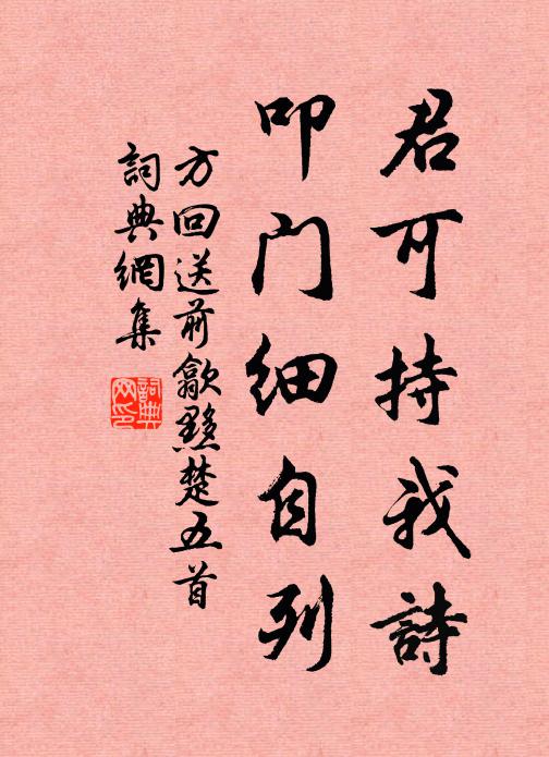 方回君可持我詩(shī)，叩門細(xì)自列書法作品欣賞