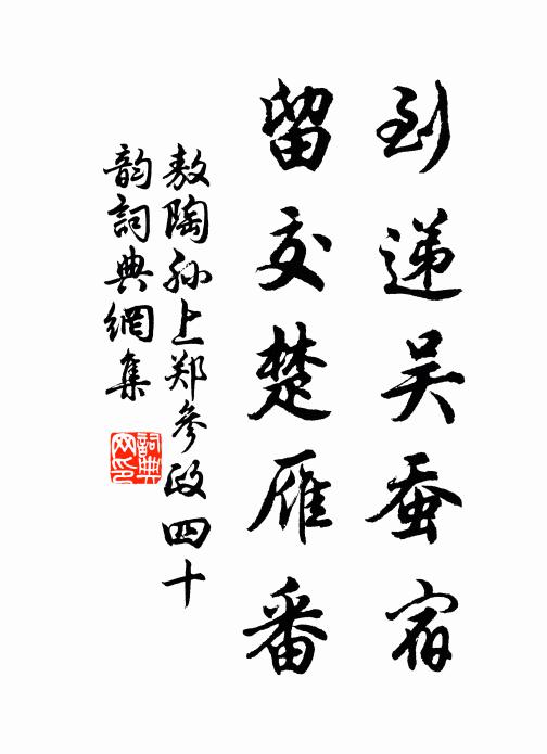 敖陶孫到遞吳蠶宿，留交楚雁番書(shū)法作品欣賞
