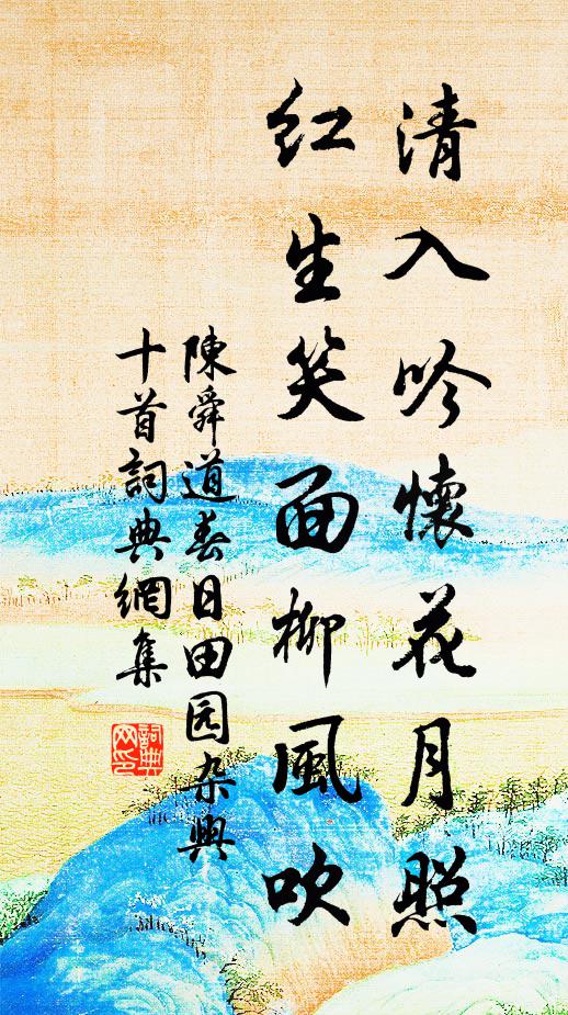 陳舜道清入吟懷花月照，紅生笑面柳風吹書法作品欣賞