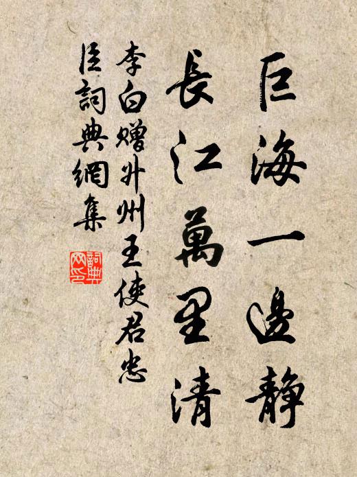 李白巨海一邊靜，長(zhǎng)江萬里清書法作品欣賞