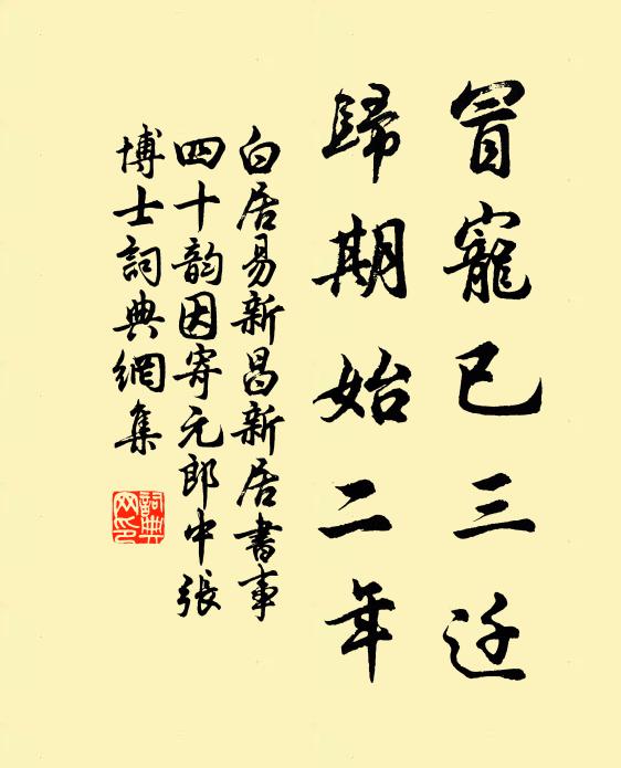 白居易冒寵已三遷，歸期始二年書法作品欣賞