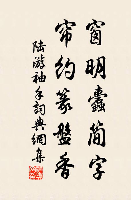 陸游窗明蠹簡(jiǎn)字，簾約篆盤香書法作品欣賞