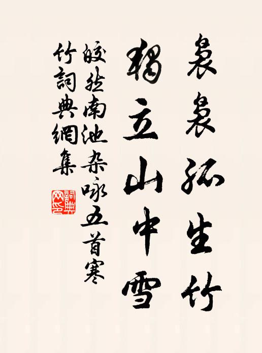 皎然袅袅孤生竹,独立山中雪书法作品欣赏