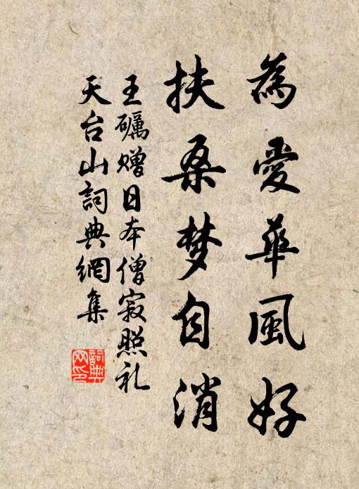 王礪為愛華風(fēng)好，扶桑夢自消書法作品欣賞