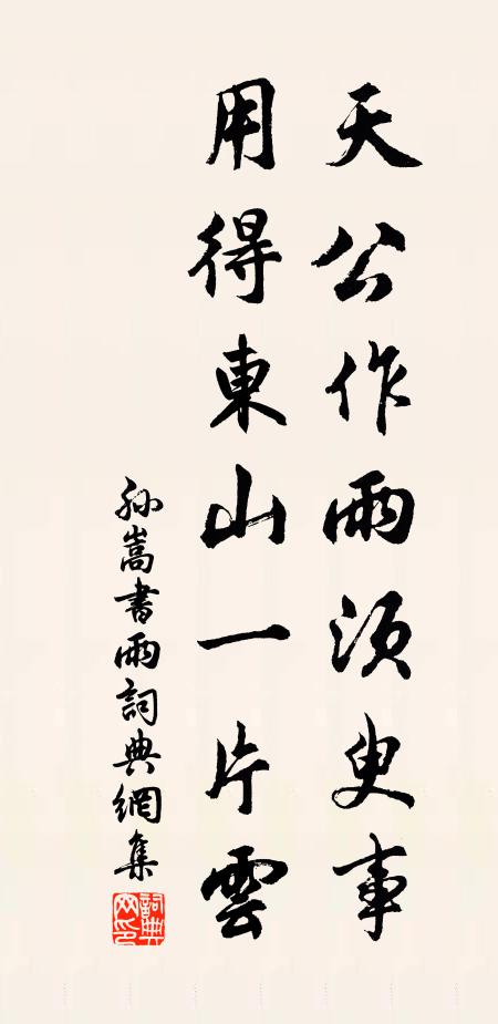孫嵩天公作雨須臾事，用得東山一片云書法作品欣賞