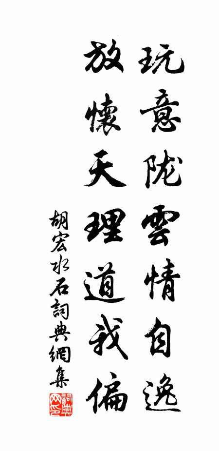 胡宏玩意隴云情自逸，放懷天理道我偏書法作品欣賞