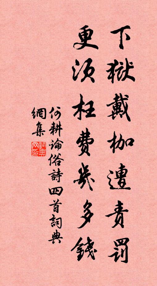 何耕下獄戴枷遭責(zé)罰，更須枉費(fèi)幾多錢書法作品欣賞