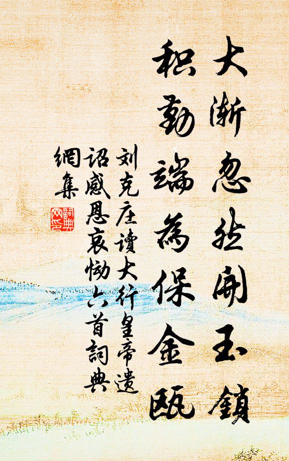 劉克莊大漸忽然開(kāi)玉鎖，積勤端為保金甌書法作品欣賞