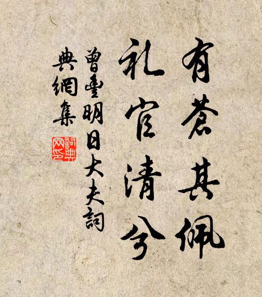 曾豐有蒼其佩，禮官清兮書法作品欣賞