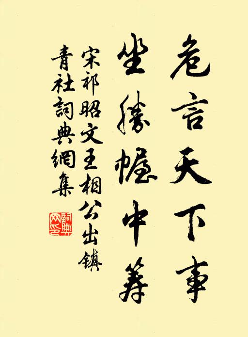 宋祁危言天下事，坐勝幄中籌書(shū)法作品欣賞