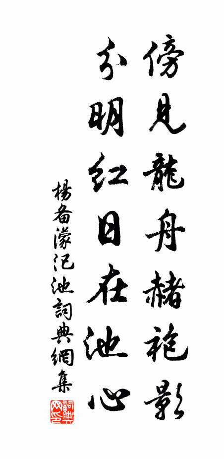 楊備傍見(jiàn)龍舟赭袍影，分明紅日在池心書(shū)法作品欣賞