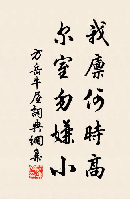 方岳我廩何時高,爾室勿嫌小書法作品欣賞