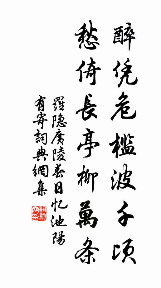 羅隱醉憑危檻波千頃，愁倚長(zhǎng)亭柳萬(wàn)條書(shū)法作品欣賞