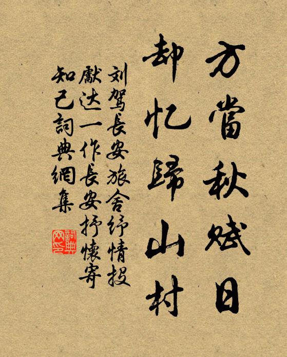 劉駕方當(dāng)秋賦日，卻憶歸山村書(shū)法作品欣賞