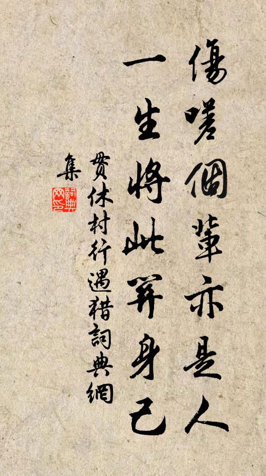貫休傷嗟個(gè)輩亦是人，一生將此關(guān)身己書(shū)法作品欣賞