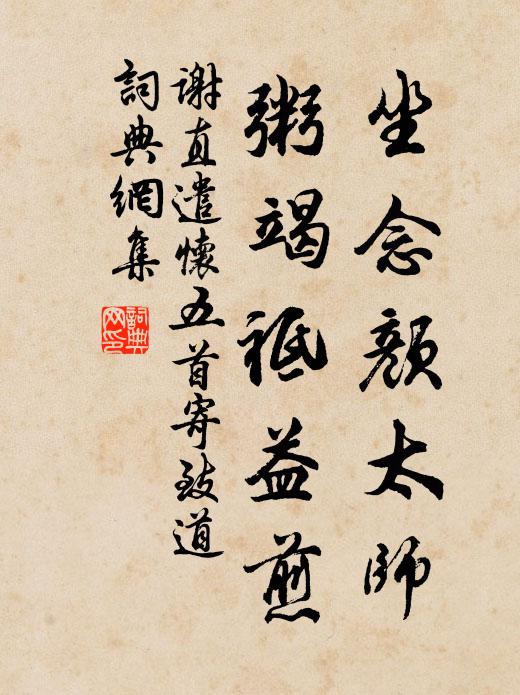 謝直坐念顏太師，粥竭祗益煎書法作品欣賞