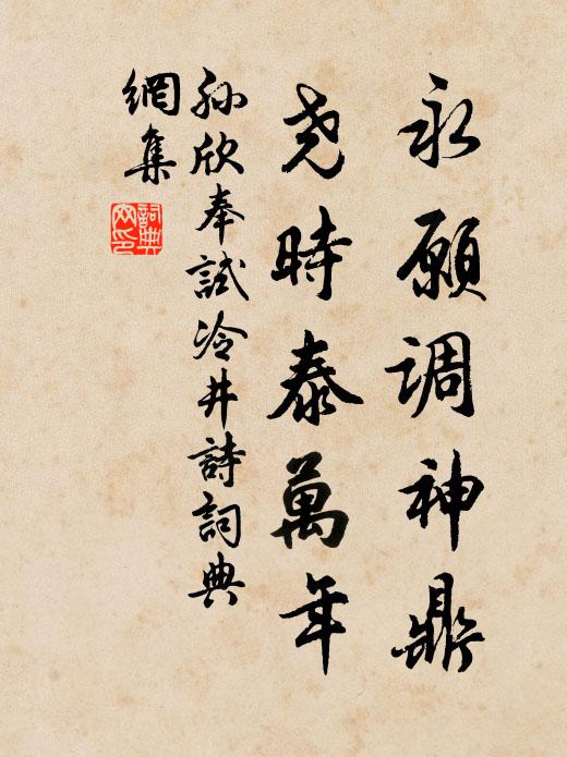 孫欣永愿調(diào)神鼎，堯時(shí)泰萬(wàn)年書(shū)法作品欣賞