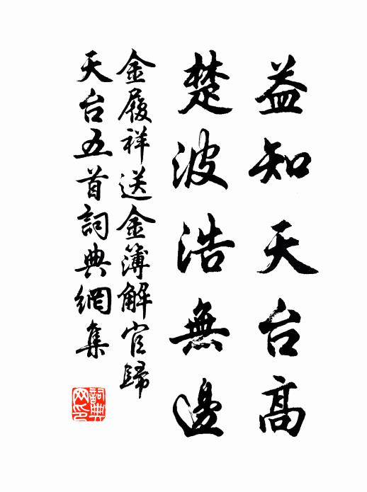 金履祥益知天台高,楚波浩无边书法作品欣赏