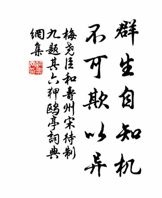 梅堯臣群生自知機，不可欺以異書法作品欣賞