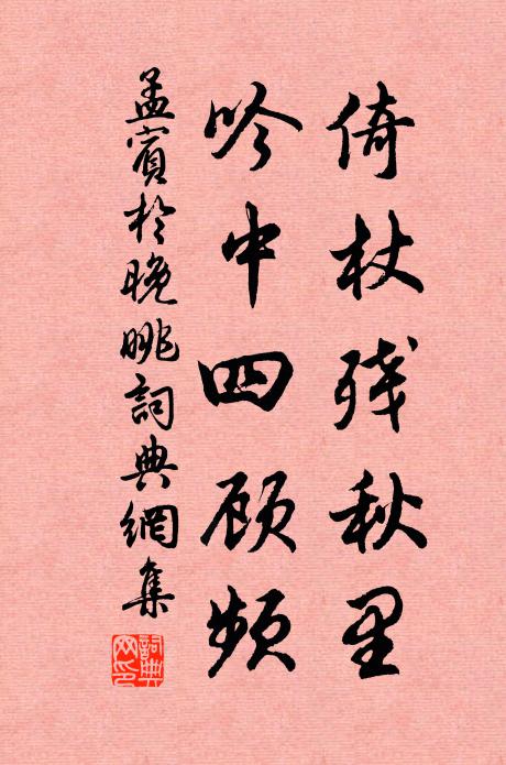 孟賓于倚杖殘秋里，吟中四顧頻書法作品欣賞