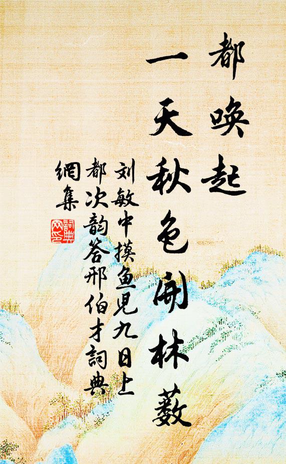 劉敏中都喚起、一天秋色開林藪書法作品欣賞