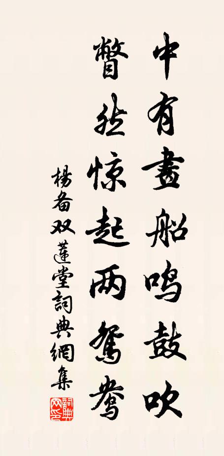 楊備中有畫船鳴鼓吹，瞥然驚起兩鴛鴦書法作品欣賞