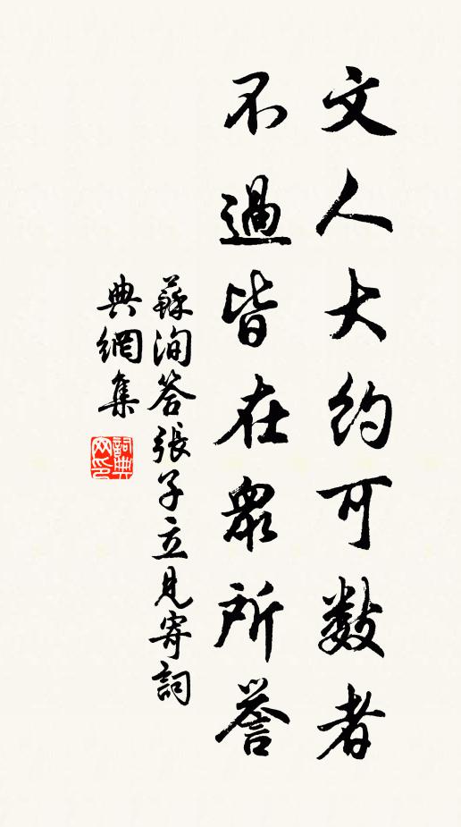 蘇洵文人大約可數(shù)者，不過(guò)皆在眾所譽(yù)書(shū)法作品欣賞
