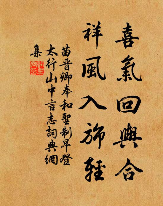 苗晉卿喜氣回輿合，祥風(fēng)入旆輕書法作品欣賞