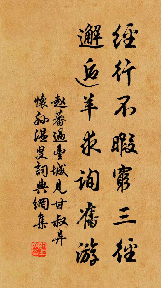 趙蕃經(jīng)行不暇窮三徑，邂逅羊求詢舊游書法作品欣賞