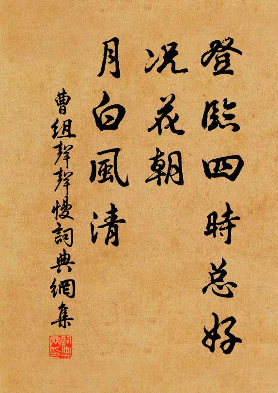 曹組登臨四時總好，況花朝、月白風(fēng)清書法作品欣賞