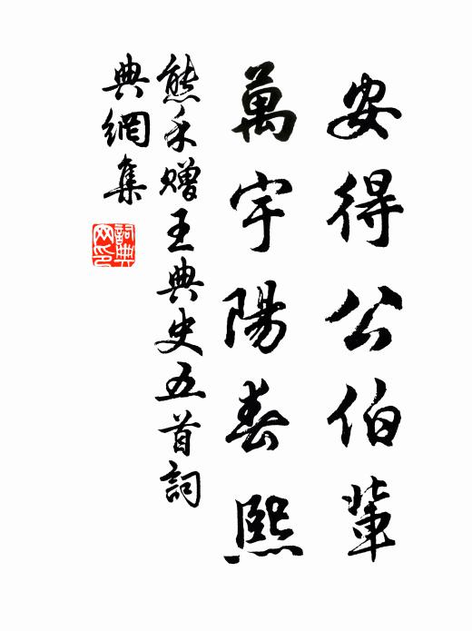 熊禾安得公伯輩，萬宇陽春熙書法作品欣賞