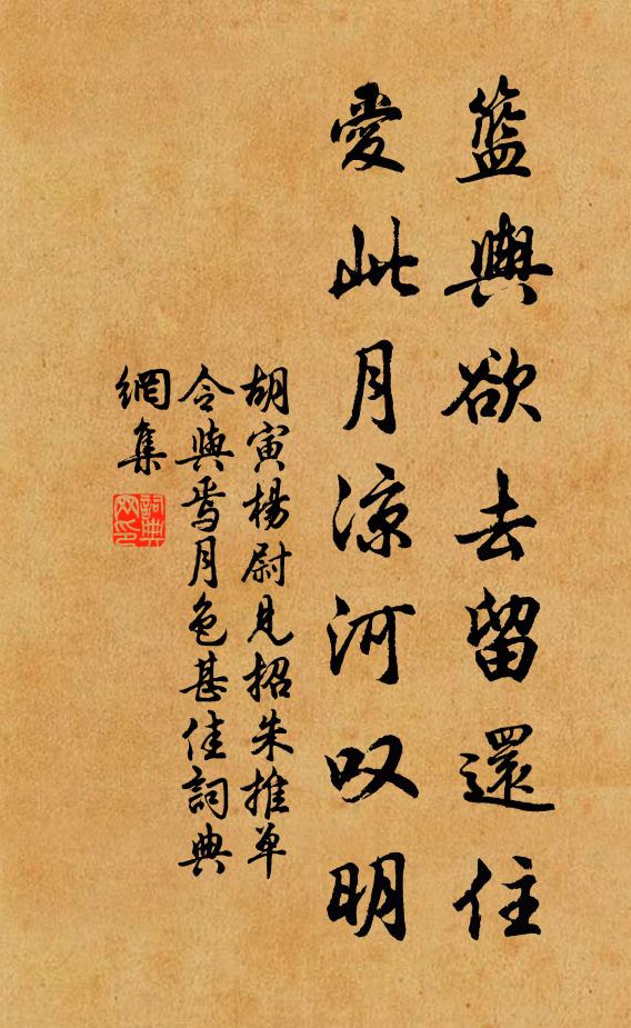 胡寅籃輿欲去留還住，愛此月涼河嘆明書法作品欣賞
